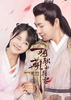 适合分手的季节 封面图